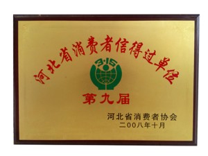 河北省消费者信得过单位