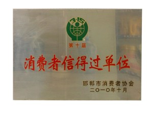 消费者信得过单位