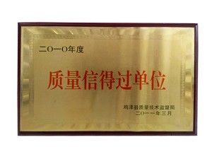 质量信得过单位